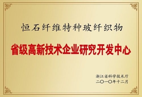 省級高新技術(shù)企業(yè)研究開發(fā)中心